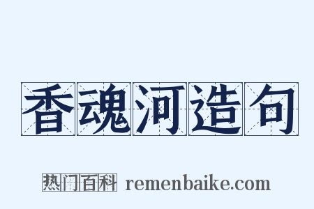 香魂河造句是什么意思的图片